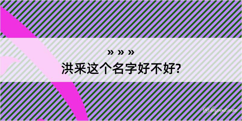 洪釆这个名字好不好?