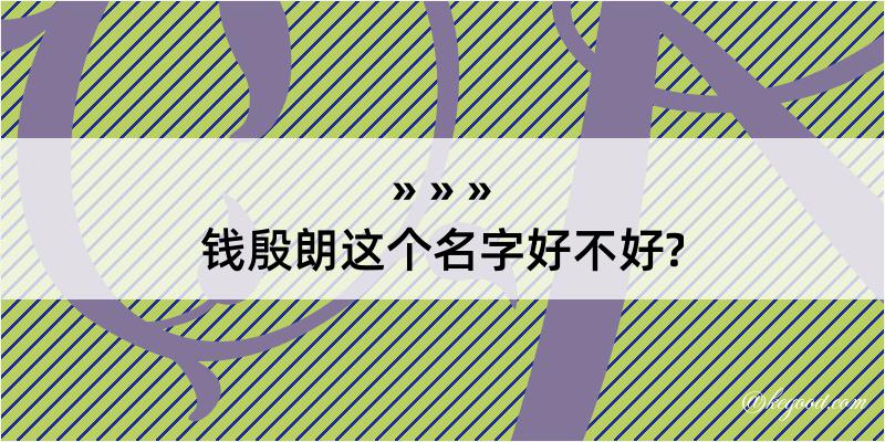 钱殷朗这个名字好不好?