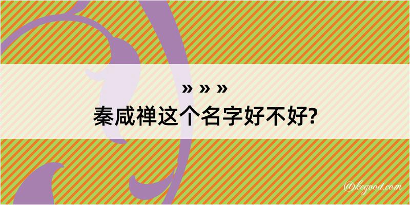 秦咸禅这个名字好不好?