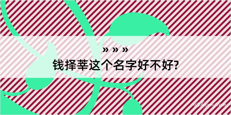 钱择莘这个名字好不好?