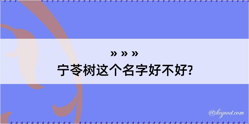 宁苓树这个名字好不好?