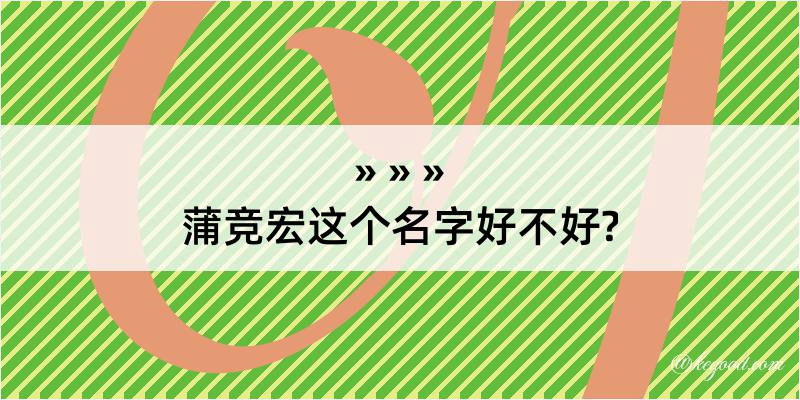 蒲竞宏这个名字好不好?