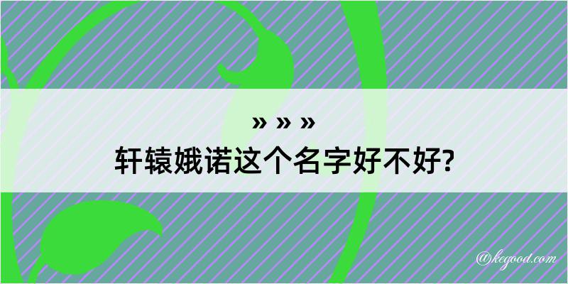 轩辕娥诺这个名字好不好?