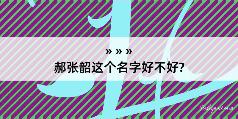 郝张韶这个名字好不好?