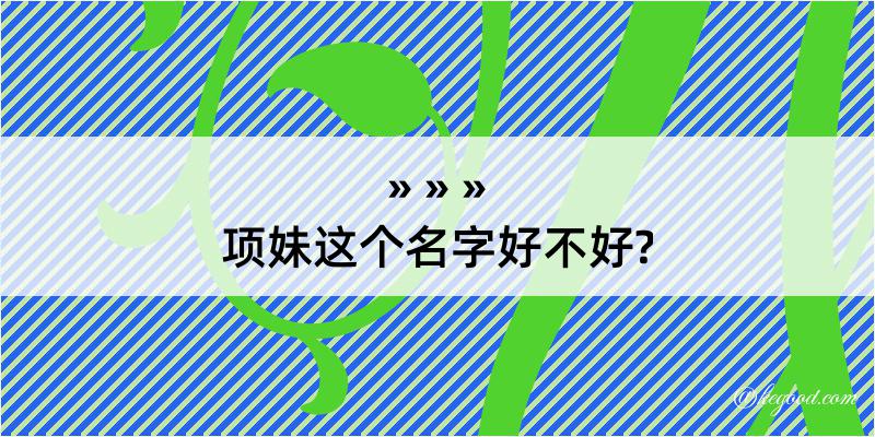 项妹这个名字好不好?