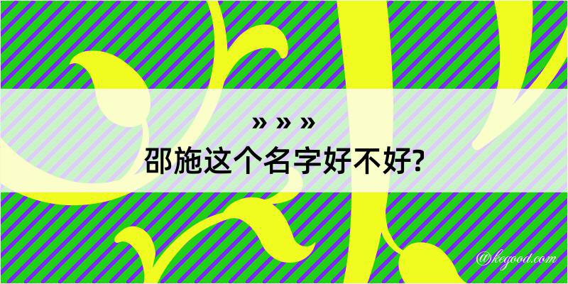 邵施这个名字好不好?