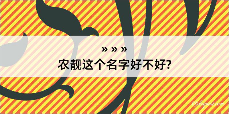 农靓这个名字好不好?