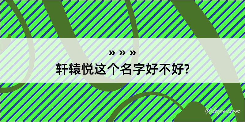 轩辕悦这个名字好不好?