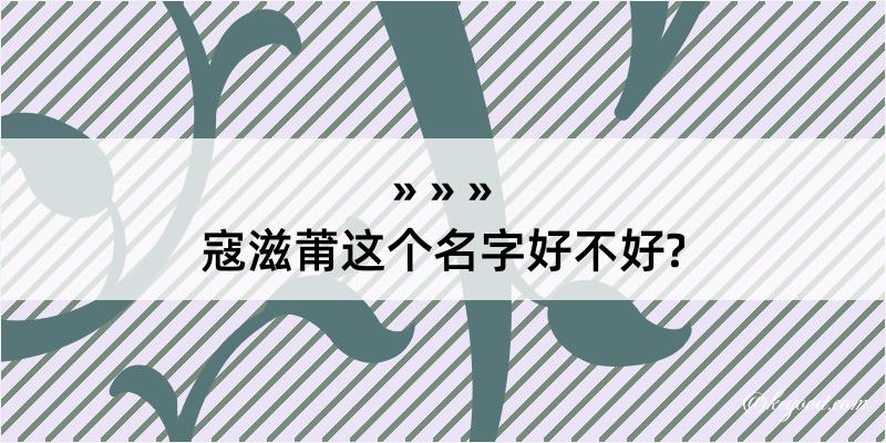 寇滋莆这个名字好不好?