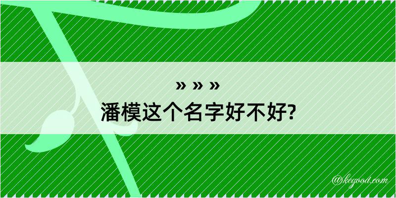 潘模这个名字好不好?