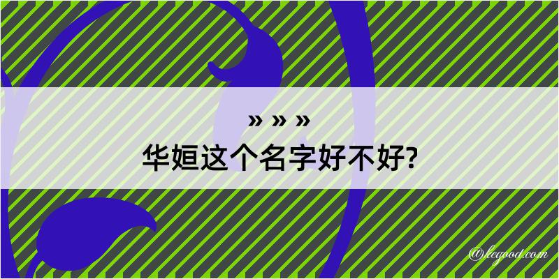 华姮这个名字好不好?