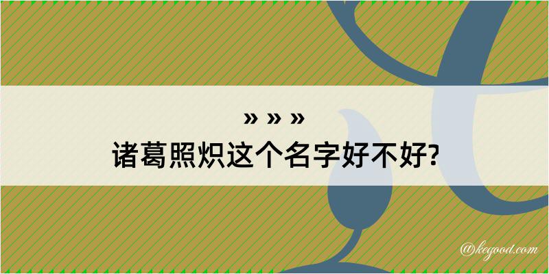 诸葛照炽这个名字好不好?