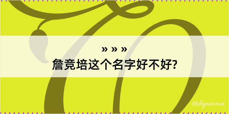 詹竞培这个名字好不好?