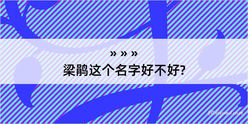 梁鹃这个名字好不好?