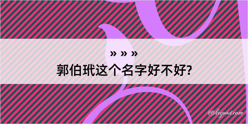 郭伯玳这个名字好不好?