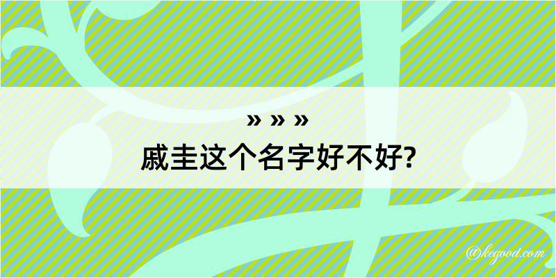 戚圭这个名字好不好?