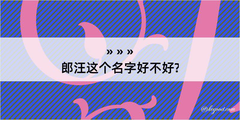 郎汪这个名字好不好?