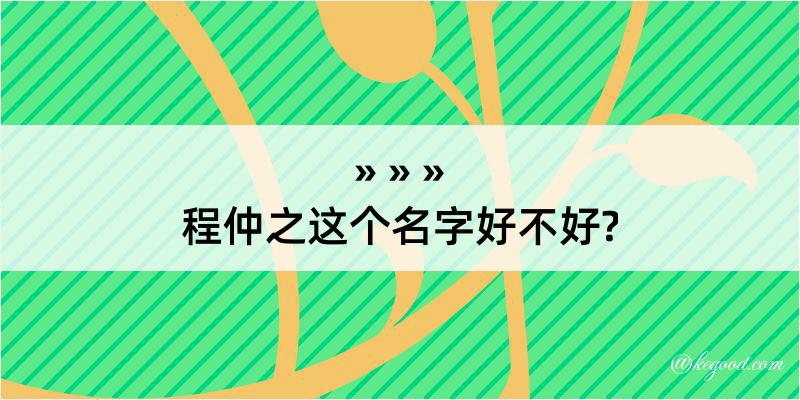 程仲之这个名字好不好?