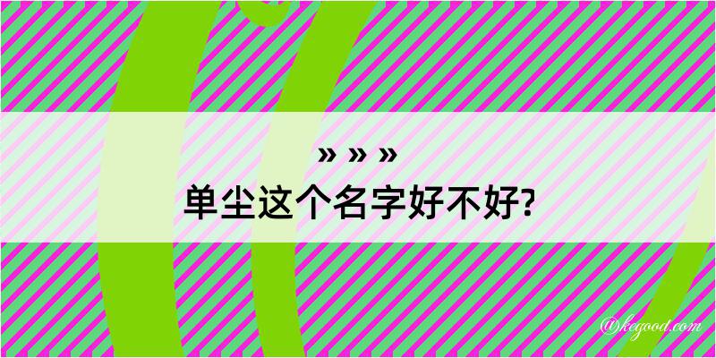 单尘这个名字好不好?