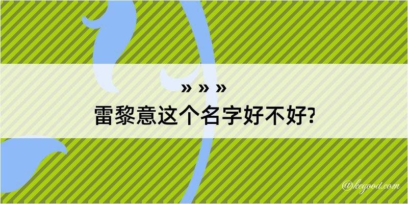 雷黎意这个名字好不好?