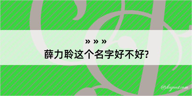 薛力聆这个名字好不好?