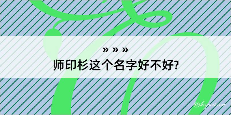 师印杉这个名字好不好?