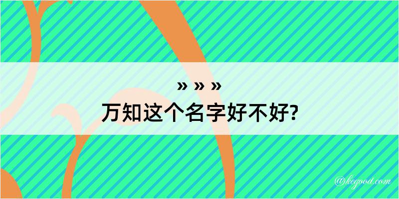 万知这个名字好不好?