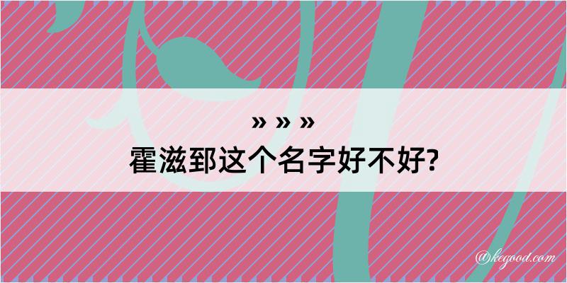 霍滋郅这个名字好不好?