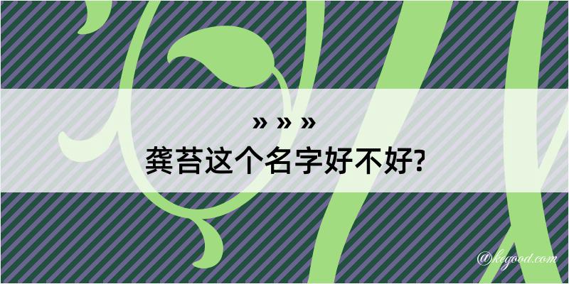 龚苔这个名字好不好?