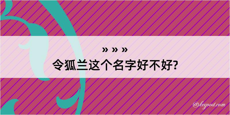 令狐兰这个名字好不好?