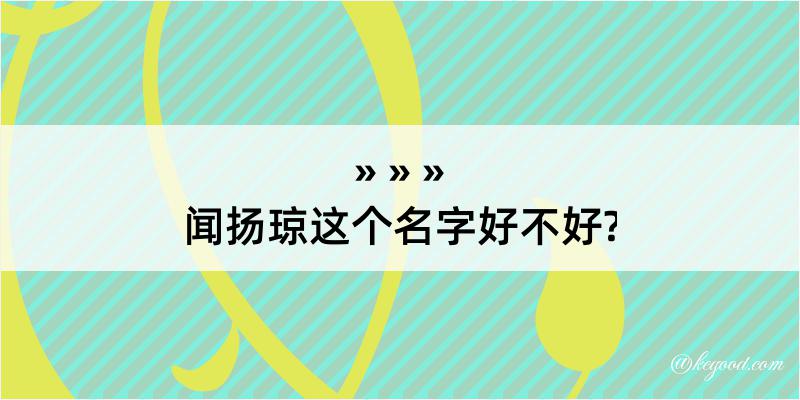 闻扬琼这个名字好不好?