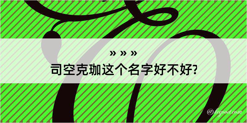 司空克珈这个名字好不好?