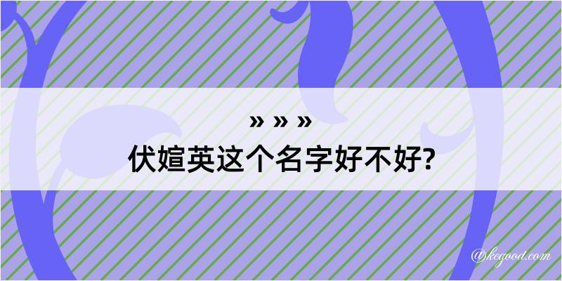 伏媗英这个名字好不好?