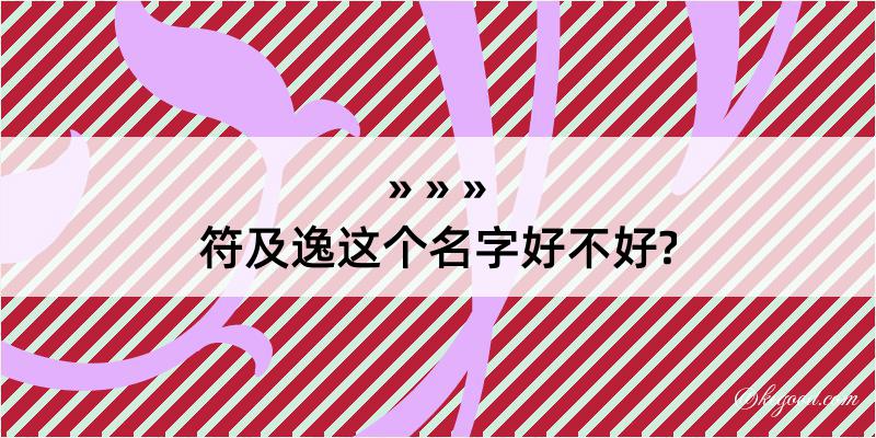 符及逸这个名字好不好?