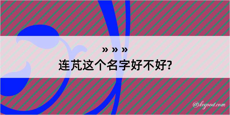 连芃这个名字好不好?