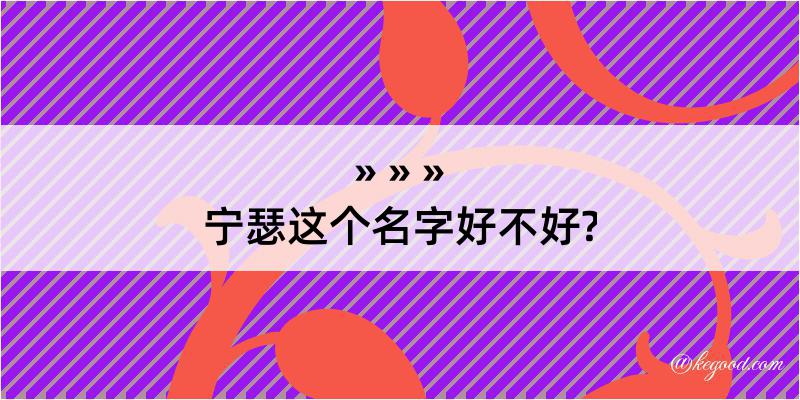 宁瑟这个名字好不好?