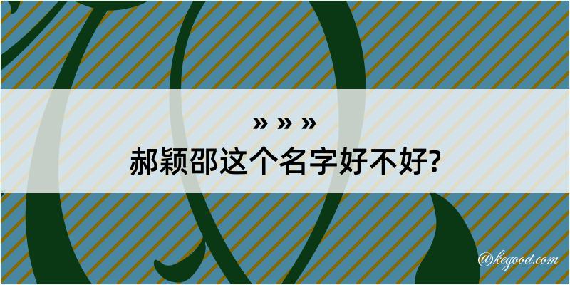 郝颖邵这个名字好不好?