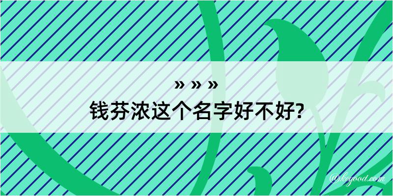 钱芬浓这个名字好不好?