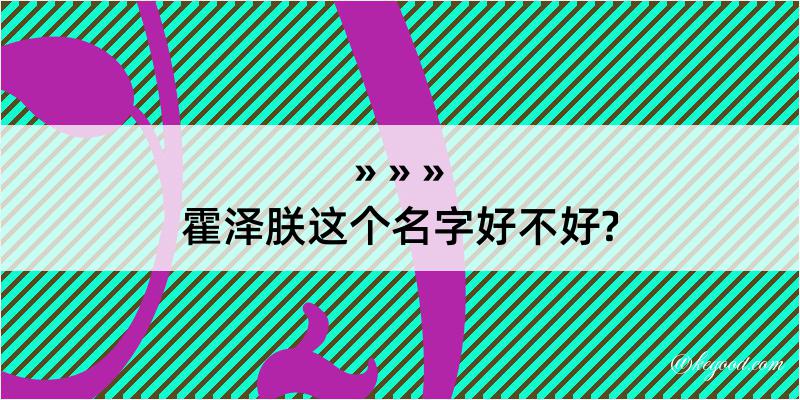 霍泽朕这个名字好不好?