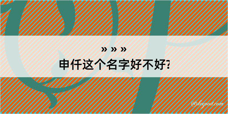 申仟这个名字好不好?