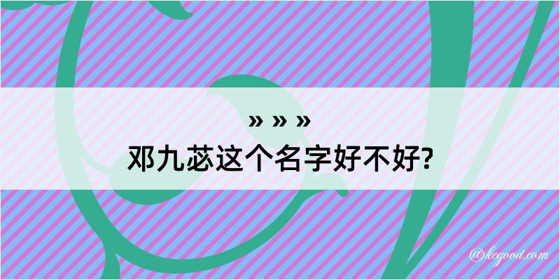 邓九苾这个名字好不好?