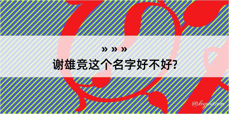 谢雄竞这个名字好不好?