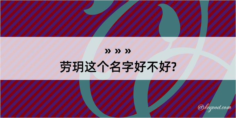 劳玥这个名字好不好?