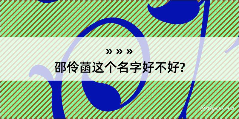 邵伶菡这个名字好不好?