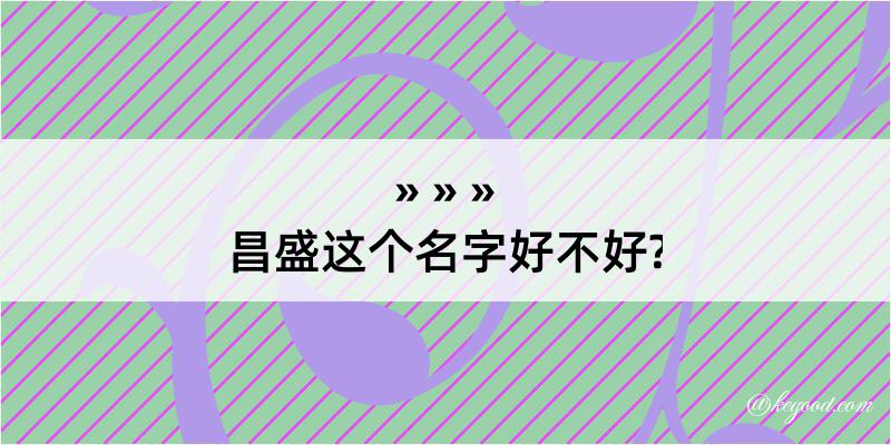 昌盛这个名字好不好?