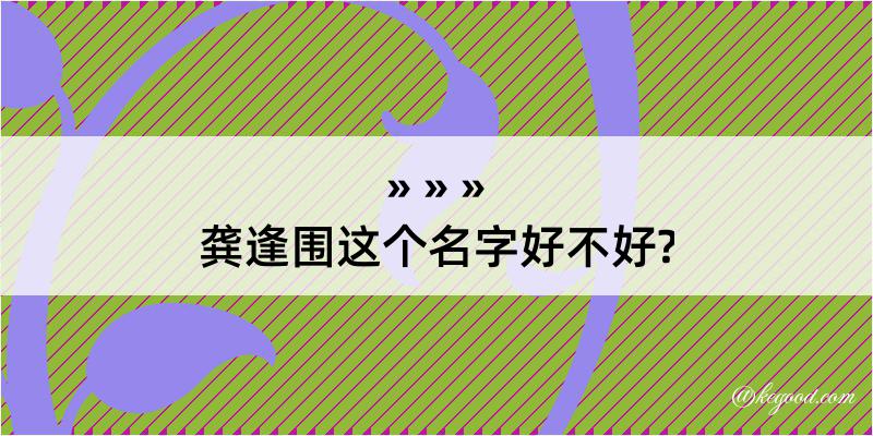 龚逢围这个名字好不好?