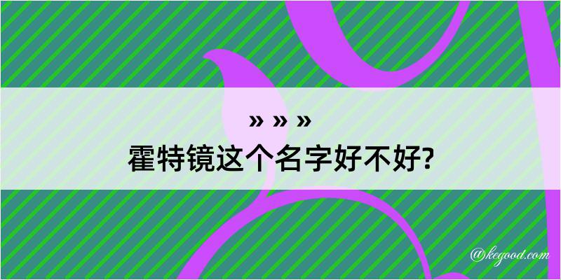 霍特镜这个名字好不好?