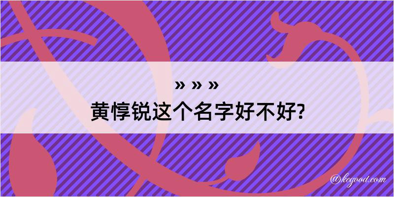 黄惇锐这个名字好不好?