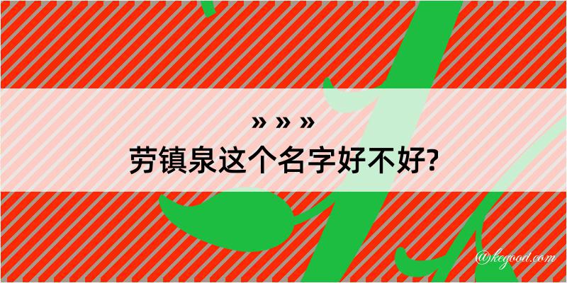 劳镇泉这个名字好不好?