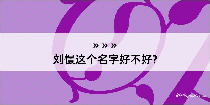 刘憬这个名字好不好?